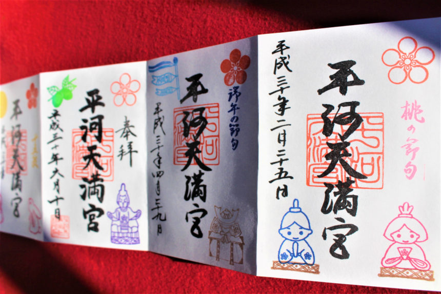 平河天満宮の御朱印